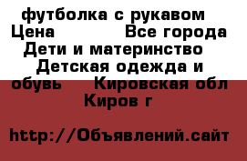 Timberland футболка с рукавом › Цена ­ 1 300 - Все города Дети и материнство » Детская одежда и обувь   . Кировская обл.,Киров г.